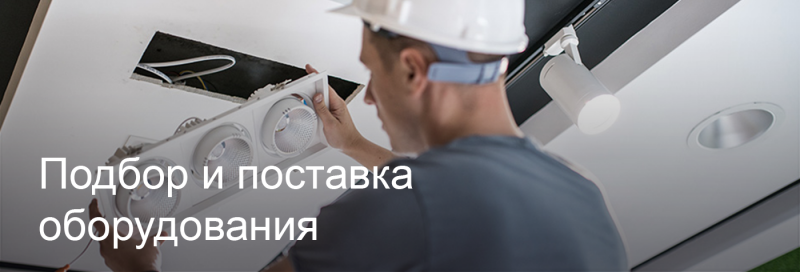 Подбор и поставка светодиодного оборудования в Набережных Челнах Подбор и поставка светодиодного оборудования в Набережных Челнах