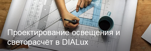Проектирование освещения